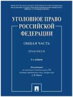 Уголовное право Российской Федерации. Общая часть. 6-е издание. Практикум