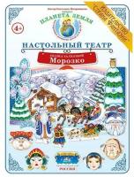 СказкаЗаСказкой Вохринцева С.В. Настольный театр. Морозко. СЗ-2 Демонстрационный материал для ознако