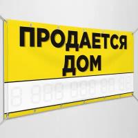 Баннер "Продаётся дом" / Рекламно-информационная вывеска для продажи дома / 3x1.5 м