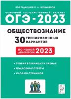 Учебное пособие Легион Чернышева О.А. ОГЭ 2023. Обществознание. 30 тренировочных вариантов. Теория в таблицах и схемах. Подробные ответы