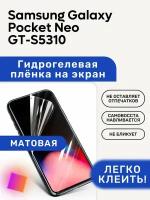 Матовая Гидрогелевая плёнка, полиуретановая, защита экрана Samsung Galaxy Pocket Neo GT-S5310