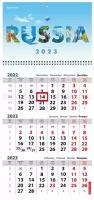 Календарь квартальный на 2023 г, 3 блока, 1 гребень, с бегунком, мелованная бумага, "RUSSIA", BRAUBERG, 114274