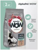 Сухой корм для собак AlphaPet WOW Superpremium для взрослых собак средних пород с чувствительным пищеварением с ягненком и бурым рисом 2 кг