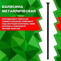 Балясина/опора металлическая h945 мм/d 25мм. С пластиковым держателем под круглый поручень