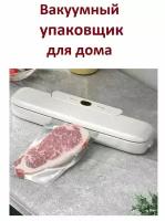 Автоматический вакуумный упаковщик / Машинка для ваккумирования для дома