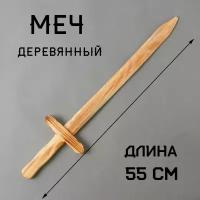 Игрушка деревянная "Меч", для детей и малышей, размер: 2×13×55 см, 55 см