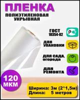 Пленка полиэтиленовая ГОСТ 120 мкм 3*5 метров садовница (рукав 3м сложен в 2 раза) укрывная для парников и теплиц / защитная / строительная пленка