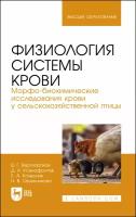 Вертипрахов В. Г, Ксенофонтов Д. А, Колесник Е. А, Овчинникова Н. В. "Физиология системы крови. Морфо-биохимические исследования крови у сельскохозяйственной птицы"