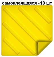 Тактильная плитка ретайл из ПВХ 300х300 мм, диагонали, самоклеящаяся основа. Упаковка 10 шт