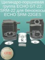 Цилиндро-поршневая группа ECHO GT-22, SRM-22 для бензокосы ECHO SRM-22GES и воздуходувок PB-2155