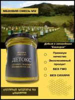 Медовая смесь №2 "Детокс" Пчелиные шедевры Башкирии 200 гр