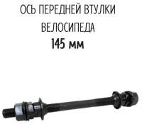 Ось передняя под гайку, 3/8 x 145 мм, с гайками, конусами, подшипниками и чашками, черная