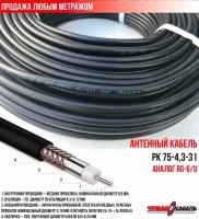 Телевизионный кабель (антенный 75Ом) РК 75-4,3-31 ЧувашКабель для уличной прокладки (продажа метражом)