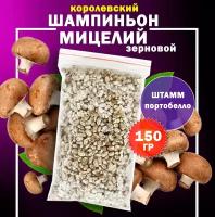 Мицелий шампиньон королевский зерновой (Портобелло) - 150 гр