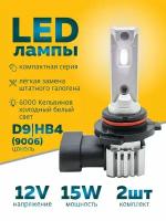 Светодиодные лампы HB4 Led автомобильные, 15W 12V 2шт