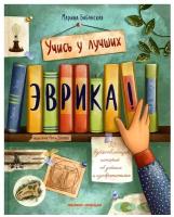 Эврика: 50 вдохновляющих историй об ученых и изобретателях. 2-е изд