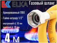 Шланг для газовых приборов 4 м ПВХ армированный ELKA 1/2" г/ш (в/н) / Шланг газовый 400 см