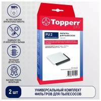 Topperr Фильтр FU 2, 2 шт