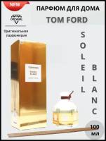 Диффузор ароматический для дома с палочками TOM FORD SOLEL BLANC 100 ml