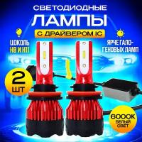 Светодиодные LED лампы с драйвером / 6000K / цоколь H8 и H11 / 2шт