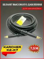 Шланг высокого давления ПВХ штуцер-штуцер 7.5 м для Karcher К2-К7 (Керхер)