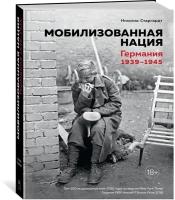 Книга Мобилизованная нация. Германия 1939–1945