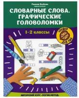 Словарные слова. Графические головоломки: 1-2 классы. Авторский курс &quotЛогик-метод&quot