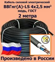 Кабель силовой электрический ВВГнг(A)-LS 4х2,5 мм2, медь, ГОСТ, 2 метра