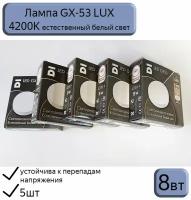 Лампа светодиодная GX53 Datts LUX 8W 4200k, 5 шт