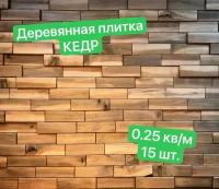 Деревянные кирпичи для панно в баню 245*70 мм 15 шт