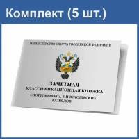 Зачетная классификационная книжка спортсменов 2-3 и юношеских разрядов (5 шт.)