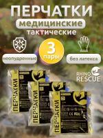 Перчатки медицинские Rhino Rescue - 3 шт