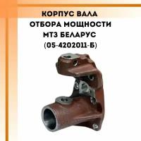 Корпус вала отбора мощности МТЗ Беларус (05-4202011-Б)