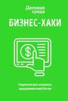 Бизнес-хаки. Секретный опыт успешных предпринимателей России (Курьянов П. В. (Pashu), Дашкиев М. Ю, Ш