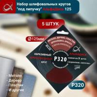 Набор шлифовальных кругов "на липучке" P320 5 шт. 5368