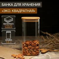 BellaTenero Банка стеклянная для сыпучих продуктов с бамбуковой крышкой BellaTenero «Эко. Квадратная», 1,5 л, 10×21 см