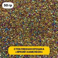 Премиальная стеклянная крошка "Яркий Хамелеон" 50 гр. Для эпоксидной смолы / Калейдоскоп