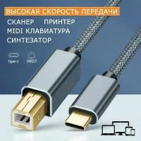 Кабель-переходник USB-C 3.1 / USB 2.0 Type-C / Type-B для принтера, синтезатора, MIDI клавиатуры, жесткого диска 1 метр Нейлон