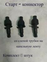 Фитинг стартовый со слепой трубки на капельную ленту 10 штук