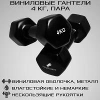 Гантели виниловые 4 кг 2 шт STRONG BODY, черные (гантель для спорта и фитнеса 4 кг, пара)