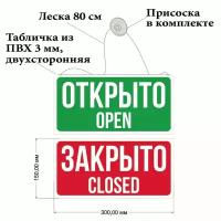 Табличка "Открыто/Закрыто" 30х15 см на присоске, двухсторонняя