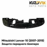 Защита пыльник переднего бампера Mitsubishi Lancer 10 (2007-2015)