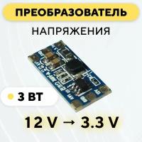 Понижающий модуль питания DC-DC преобразователь, 12 В до 3.3 В (12V - 3.3V, 3 Ватт)