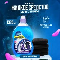 Средство Chirton жидкое для стирки белья из черных тканей 1325 мл