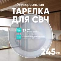 Тарелка для микроволновой печи Panasonic ER245BD 245 мм