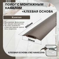 Порог с монтажным каналом, 351 Каштан, пластиковый, 36x900 мм, 1 шт