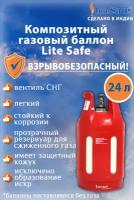 Баллон для сжиженного газа полимерно-композитный LiteSafe объемом 24 литра (поставляется не заправленным)