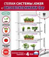 Стеллаж для рассады и растений оконный, балконный, напольный, в комплекте с фитосветильниками 4 шт по 10 вт для дома и дачи