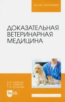Назарова А. В. "Доказательная ветеринарная медицина"