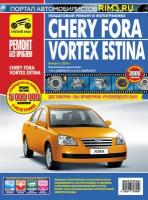 Chery Fora / Vortex Estina с 2005 г/в. Руководство по ремонту, эксплуатации, техническому обслуживанию в цветных фотографиях. Серия Ремонт без проблем